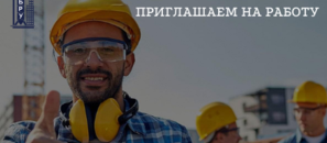 ГК БРУ приглашает на работу строителей