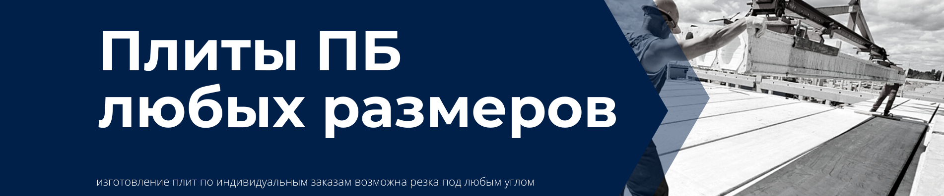 Плиты ПБ любых размеров