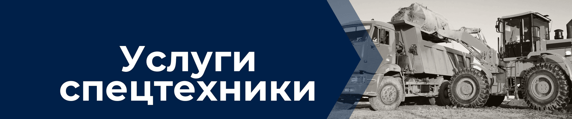 Услуги спецтехники