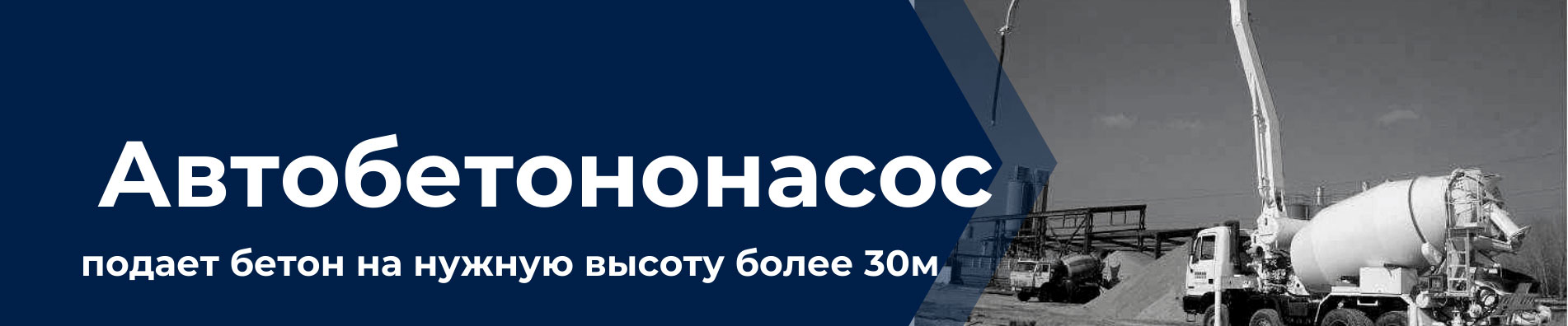 Автобетононасос